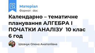 Календарно – тематичне планування АЛГЕБРА І ПОЧАТКИ АНАЛІЗУ  10 клас 6 год
