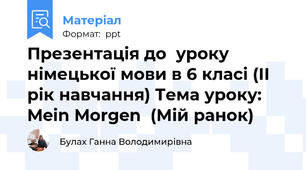 Презентація до  уроку німецької мови в 6 класі (ІІ рік навчання) Тема уроку:  Mein Morgen  (Мій ранок)