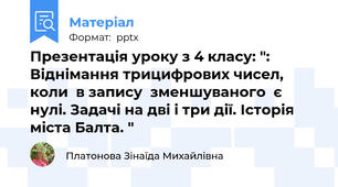 Презентація уроку з 4 класу: ":   Віднімання трицифрових чисел, коли  в запису  зменшуваного  є  нулі. Задачі на дві і три дії. Історія міста Балта. "