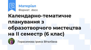Календарно-тематичне планування з образотворчого мистецтва на ІІ семестр (6 клас)