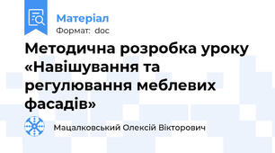 Методична розробка уроку «Навішування та регулювання меблевих фасадів»