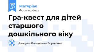 Гра-квест для дітей старшого дошкільного віку