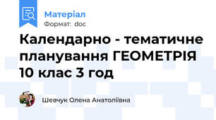 Календарно - тематичне планування ГЕОМЕТРІЯ 10 клас 3 год