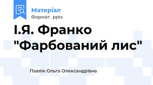 І.Я. Франко "Фарбований лис"