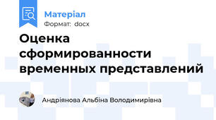 Оценка сформированности временных представлений
