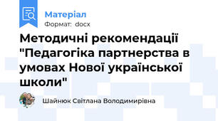 Методичні рекомендації "Педагогіка партнерства в умовах Нової української школи"