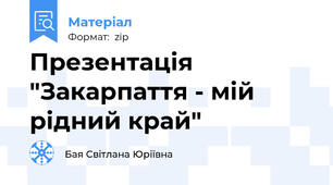 Презентація "Закарпаття - мій рідний край"
