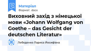 Виховний захід з німецької мови «Johann Wolfgang von Goethe – das Gesicht der deutschen Literatur»