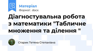 Діагностувальна робота з математики "Табличне множення та ділення "