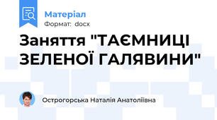 Заняття "ТАЄМНИЦІ ЗЕЛЕНОЇ ГАЛЯВИНИ"