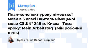 План-конспект уроку німецької мови в 5 класі Вчитель німецької мови СЗШ№ 248 м. Києва   Тема уроку: Mein Arbeitstag  (Мій робочий день)