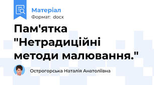 Пам'ятка "Нетрадиційні методи малювання."