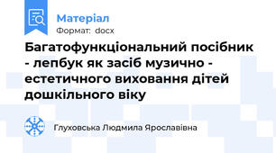 Багатофункціональний посібник - лепбук як засіб музично - естетичного виховання дітей дошкільного віку