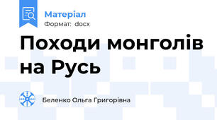 Походи монголів на Русь