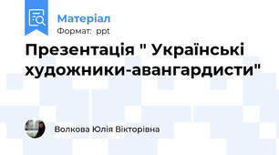 Презентація " Українські художники-авангардисти"