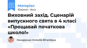 Виховний захід. Сценарій випускного свята в 4 класі «Прощавай початкова школо!»