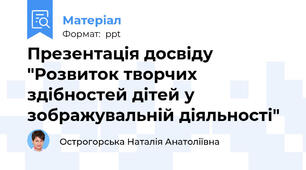 Презентація досвіду "Розвиток творчих здібностей дітей у зображувальній діяльності"