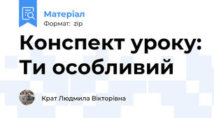 Конспект уроку: Ти особливий