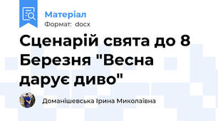 Сценарій свята до 8 Березня "Весна дарує диво"