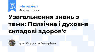 Узагальнення знань з теми: Психічна і духовна складові здоров'я