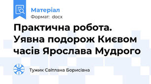 Практична робота. Уявна подорож Києвом часів Ярослава Мудрого