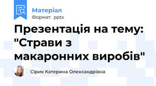 Презентація на тему: "Страви з макаронних виробів"