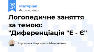 Логопедичне заняття за темою: "Диференціація "Е - Є"