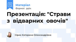 Презентація: "Страви з  відварних  овочів"