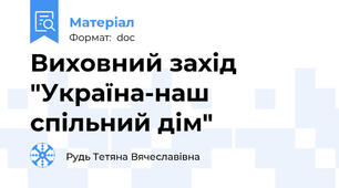 Виховний захід "Україна-наш спільний дім"