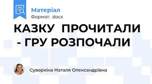 КАЗКУ  ПРОЧИТАЛИ  - ГРУ РОЗПОЧАЛИ