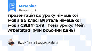 презентація до уроку німецької мови в 5 класі Вчитель німецької мови СЗШ№ 248   Тема уроку: Mein Arbeitstag  (Мій робочий день)