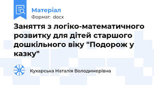 Заняття з логіко-математичного розвитку для дітей старшого дошкільного віку "Подорож у казку"