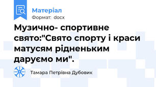 Музично- спортивне свято:"Свято спорту і краси матусям рідненьким даруємо ми".