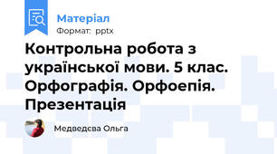 Контрольна робота з української мови. 5 клас. Орфографія. Орфоепія. Презентація