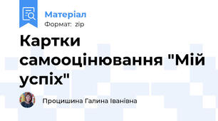 Картки самооцінювання "Мій успіх"