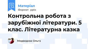Контрольна робота з зарубіжної літератури. 5 клас. Літературна казка
