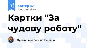 Картки "За чудову роботу"