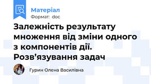 Залежність результату множення від зміни одного з компонентів дії. Розв’язування задач