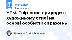 УРМ. Твір-опис природи в художньому стилі на основі особистих вражень