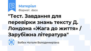 "Тест. Завдання для перевірки знань тексту Д. Лондона «Жага до життя» / Зарубіжна література"