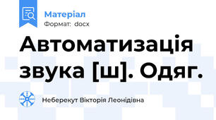 Автоматизація звука [ш]. Одяг.