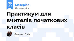 Практикум для вчителів початкових класів