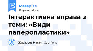 Інтерактивна вправа з теми: «Види паперопластики»