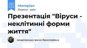 Презентація "Віруси - неклітинні форми життя"