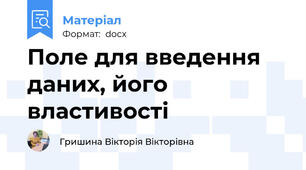 Поле для введення даних, його властивості
