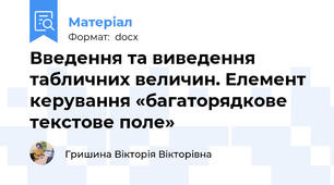 Введення та виведення табличних величин. Елемент керування «багаторядкове текстове поле»