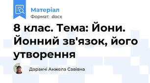 8 клас. Тема: Йони. Йонний зв'язок, його утворення