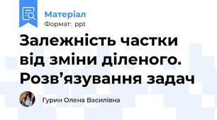 Залежність частки від зміни діленого. Розв’язування задач