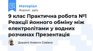 9 клас Практична робота №1Реакції йонного обміну між електролітами у водних розчинах Презентація