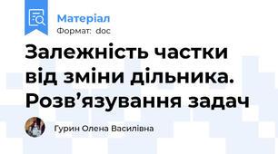 Залежність частки від зміни дільника. Розв’язування задач